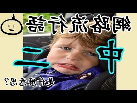 中 二 意思